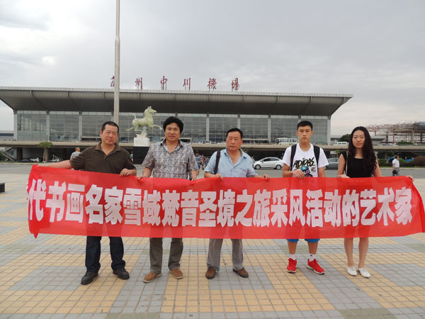 参加“当代书画名家雪域梵音圣境之旅采风活动”吴成槐、