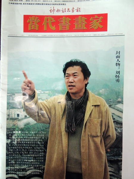 《当代书画家》专刊介绍著名画家刘怀勇