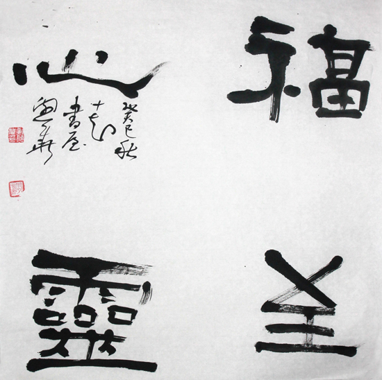 《神州诗书画报》刊登书法家刘兴华作品