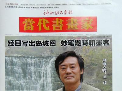 《当代书画家》第十九期封面人物介绍——城市山水画家王