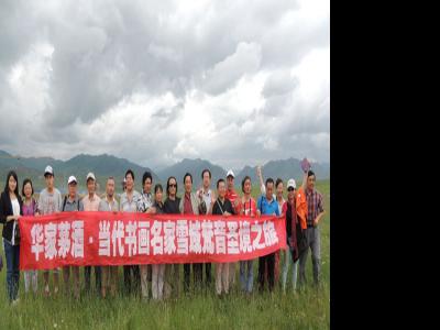 桑科草原“当代书画家雪域梵音圣境采风团”众画家圆梦甘