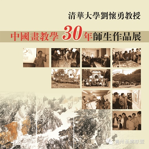 “刘怀勇中国画教学30周年师生展”4月18日将在潍坊开启
