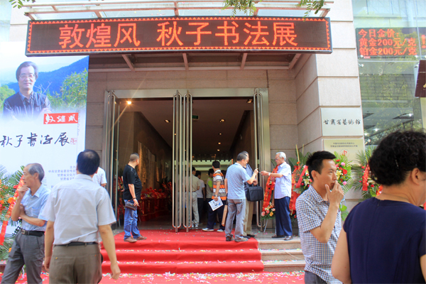 雄强峻迈 雅逸多变——秋子书法展今在甘肃省艺术馆开幕