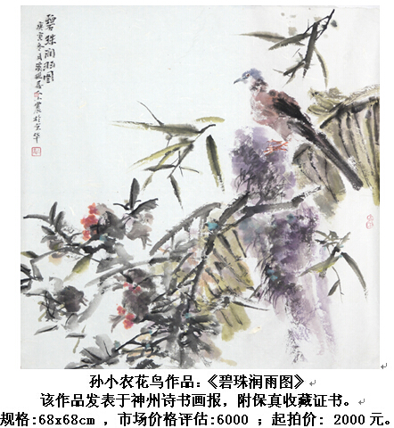 花鸟影绰 碧珠润玉——成功美术馆网（微）拍第三期孙小