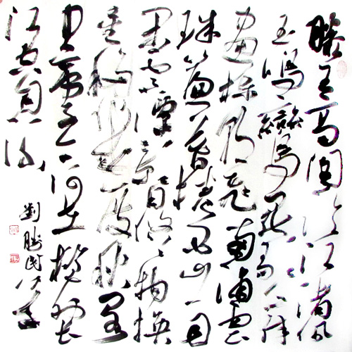 笔力秀拔 潇洒雅逸——成功美术馆网（微）拍第五期刘胜