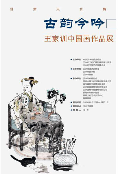 古韵今吟——王家训中国画作品展8月26日在甘肃天水书画院