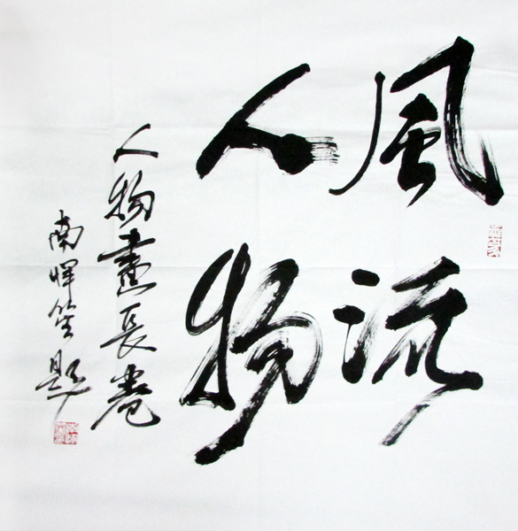 河北美协副主席南恽笙签约兰州成功美术馆