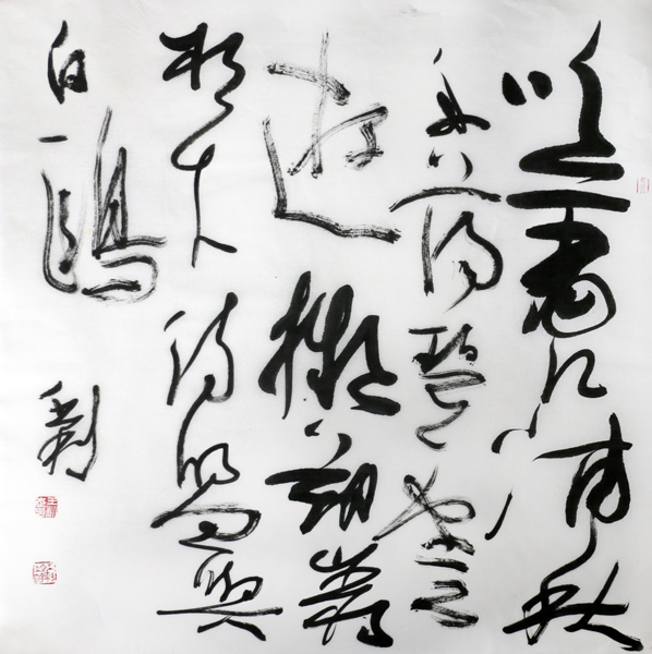 王利书法佳作欣赏