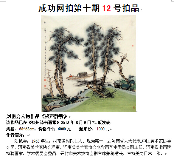成功美术馆网（微）拍第十期刘艳会山水作品赏析