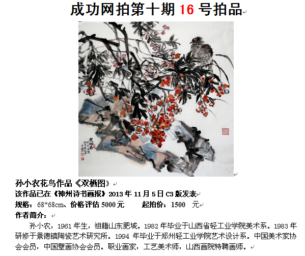 成功美术馆网（微）拍第十期孙小农花鸟作品赏析