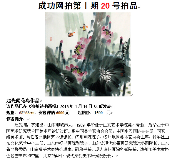 成功美术馆网（微）拍第十期赵先闻花鸟作品赏析