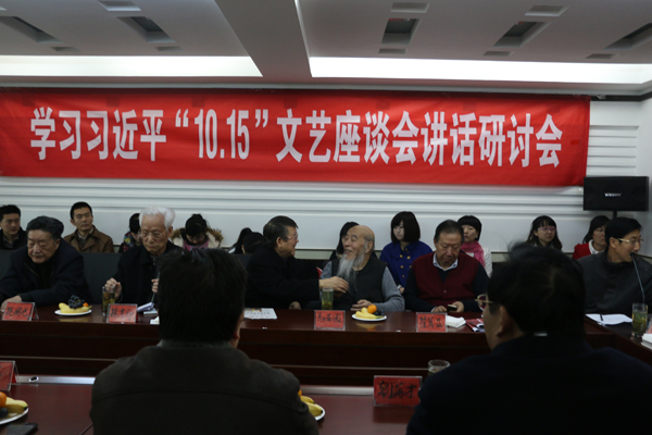 深入学习习近平10·15文艺座谈会讲话精神研讨会