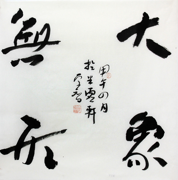 成功书画网（微）拍第十二期马学智书法赏析