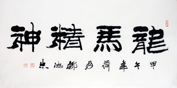 成功书画家网（微）拍第十二期邹德忠书作赏析
