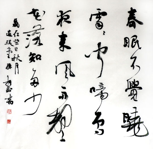 成功书画网（微）拍第十四期孙振刚书法赏析
