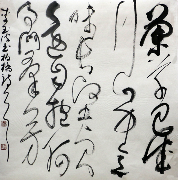 李玉波书法将在《当代书画家》刊登