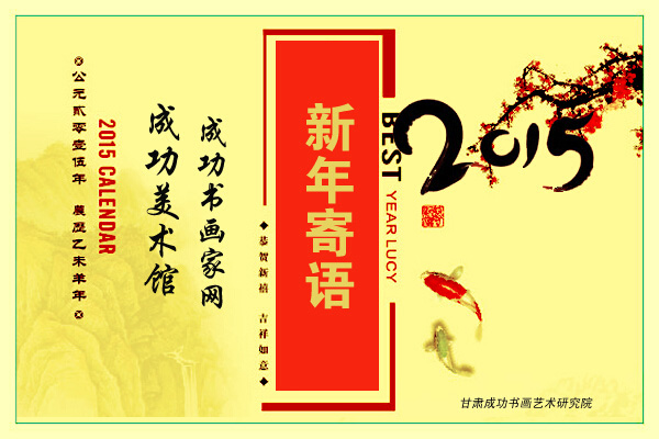 甘肃成功书画艺术研究院2015乙未新年寄语