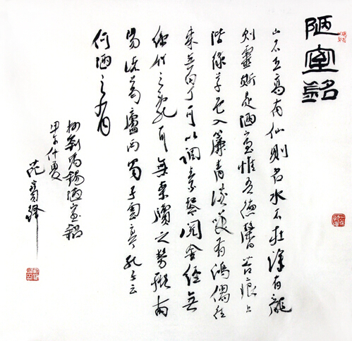 成功书画网（微）拍第十五期范宝峰书法赏析