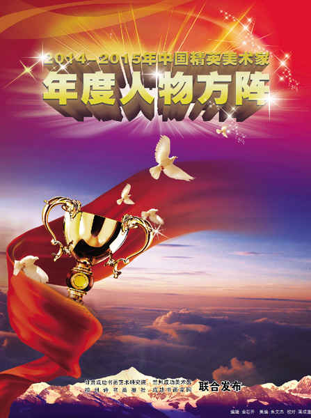 “2014—2015中国精英美术家年度人物方阵”颁奖典礼将在
