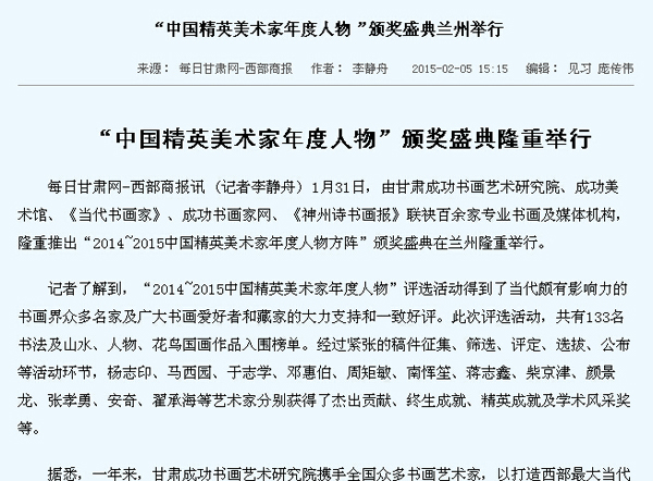 多家媒体报道甘肃成功书画艺术研究院“2014—2015中国精