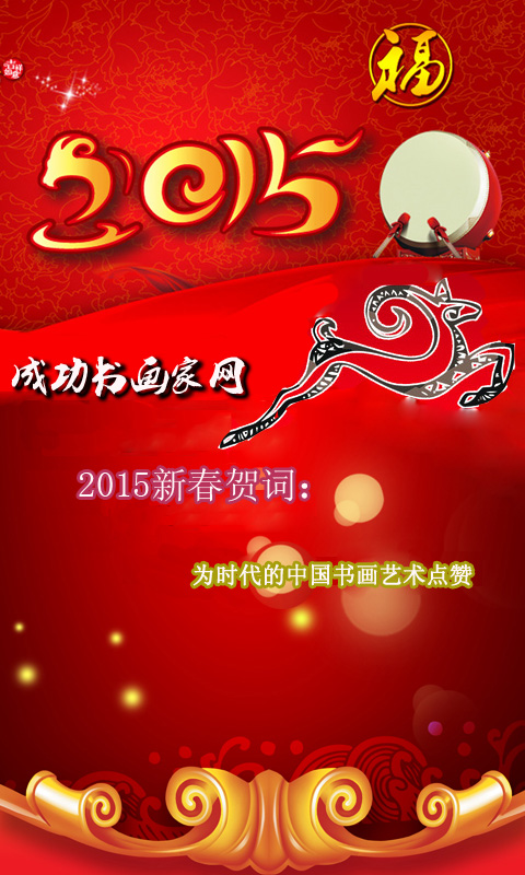 成功书画家网2015新春贺词：为时代的中国书画艺术点赞