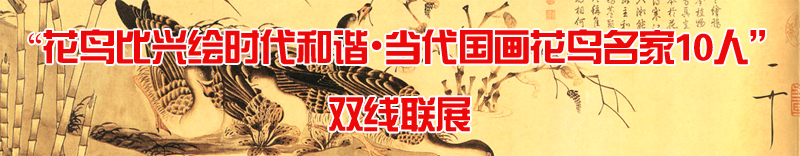 “花鸟比兴绘时代和谐&#8226;当代国画花鸟名家10人”双线