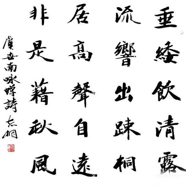兼收并蓄 古朴自然——郁志桐入选“真草隶篆 翰墨中华&