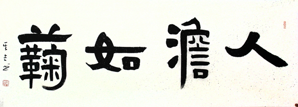承古开今——陈其吉入选“真草篆隶 翰墨中华·当代书法