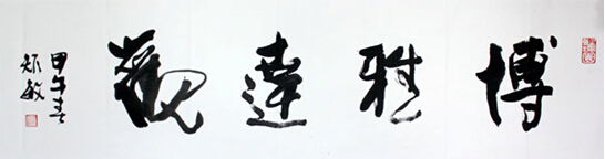 周矩敏书法作品入拍第三十期成功网（微）拍
