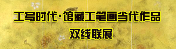 “工写时代•馆藏工笔画当代作品双线联展”隆重开启