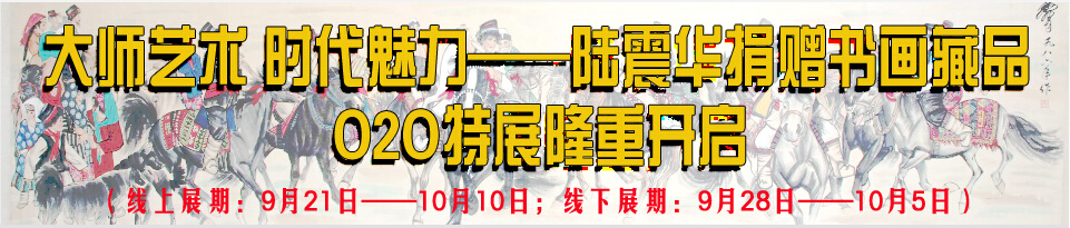 大师艺术 时代魅力——陆震华捐赠书画藏品O2O特展隆重开启