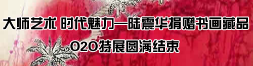 携艺术经典 庆祖国华诞——成功美术馆、成功书画家网O2O