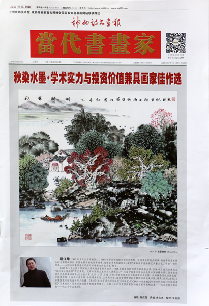 《当代书画家》封面封底介绍海南美协副主席阮江华画作