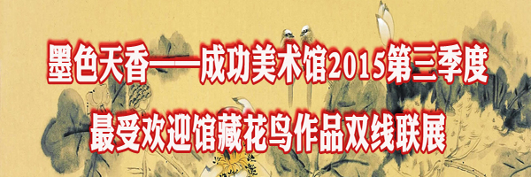 墨色天香——成功美术馆2015第三季度最受欢迎馆藏花鸟作