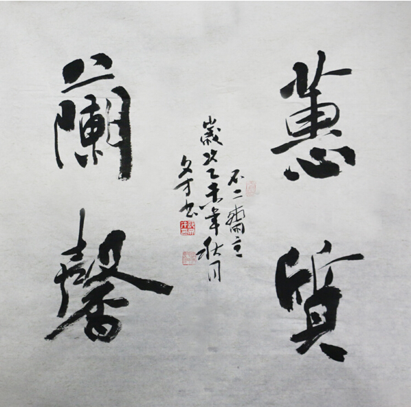 范文才书法作品入成功书画网（微）拍 第四十期拍品