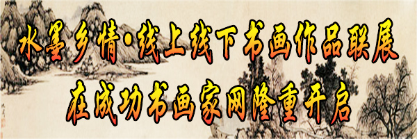 水墨乡情&#8226;线上线下书画作品联展在成功书画家网隆重