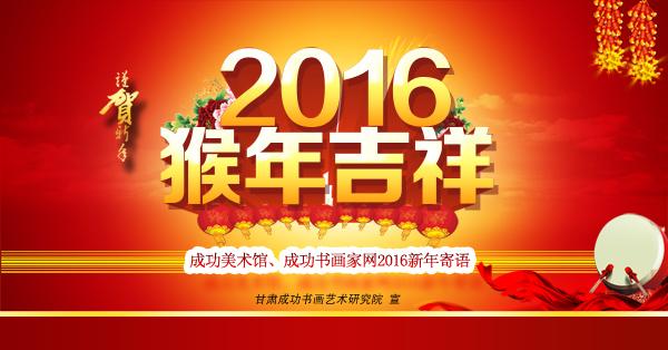 甘肃成功书画艺术研究院2016新年寄语