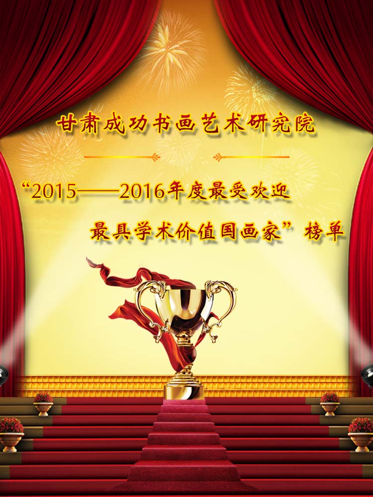 甘肃成功书画艺术研究院“2015——2016年度最受欢迎和最