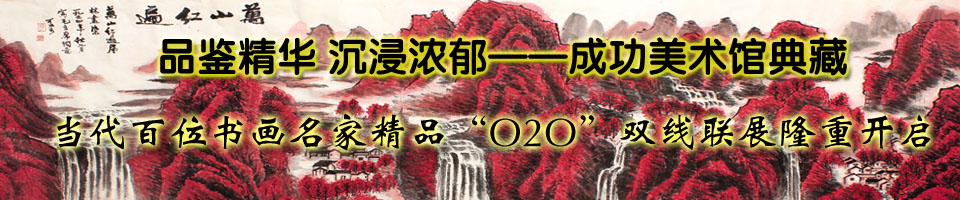 品鉴精华 沉浸浓郁——成功美术馆典藏当代百位书画名家