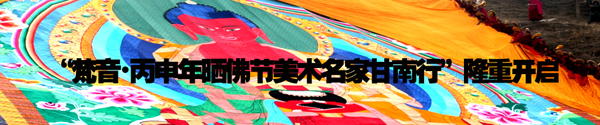 胡海艺将参加“梵音·丙申年晒佛节美术名家甘南行”书画