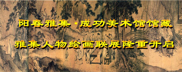 阳春雅集&#8226;成功美术馆馆藏雅集人物绘画联展——翟承