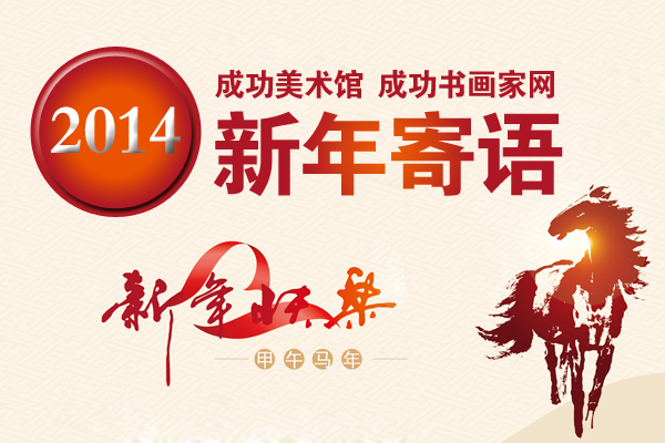 成功美术馆、成功书画家网2014新年寄语