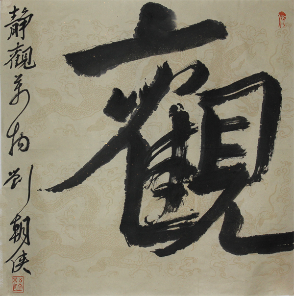 真如自在 随时羽化 ——“年度人物书法家”刘朝侠作品赏析