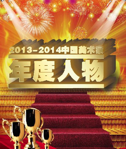 “2013—2014中国美术家年度人物”名单发布公告
