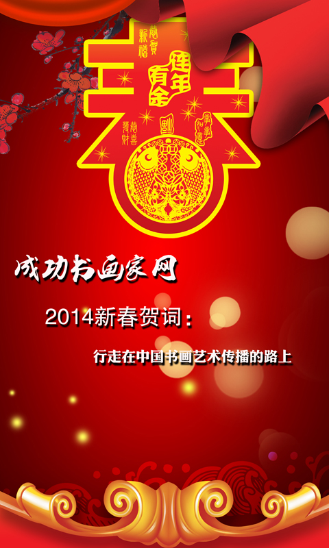 成功书画家网2014新春贺词：行走在中国书画艺术传播的路上