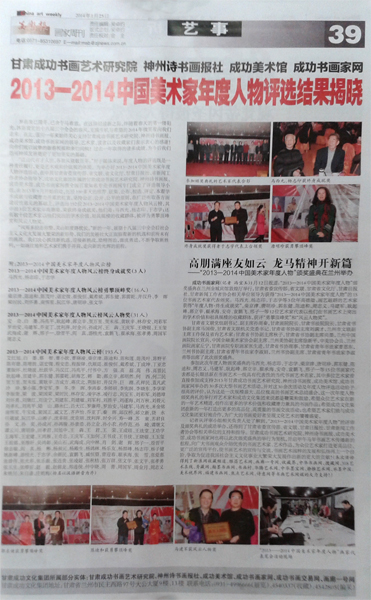 《美术报》刊载甘肃成功书画艺术研究院“年度人物”评选