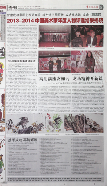 《中国书画报》近日刊甘肃成功书画艺术研究院“年度人物