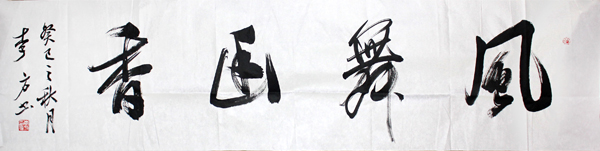 李方年度人物书法作品赏析