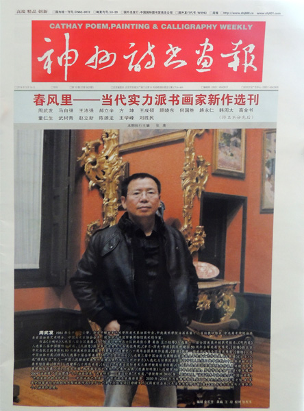 《神州诗书画报》封面介绍油画家周武发
