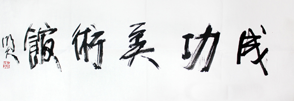 承古求变 墨彩醒目——赏读成功美术馆馆藏著名画家李明久先生作品有感